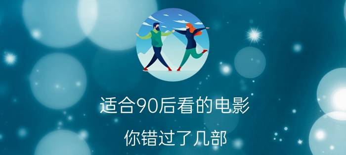 适合90后看的电影 你错过了几部